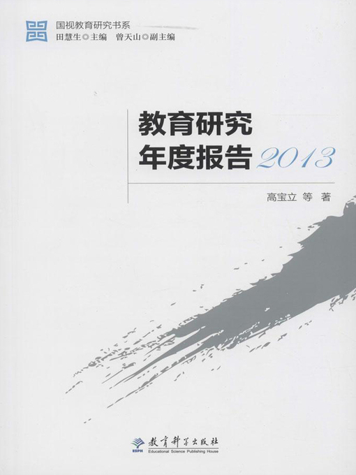 Title details for 教育研究年度报告2013 by 高宝立 - Available